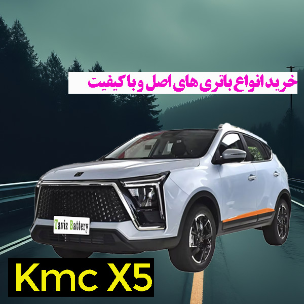 باتری Kmc X5 چند آمپر؟|خرید باتری Kmc x5